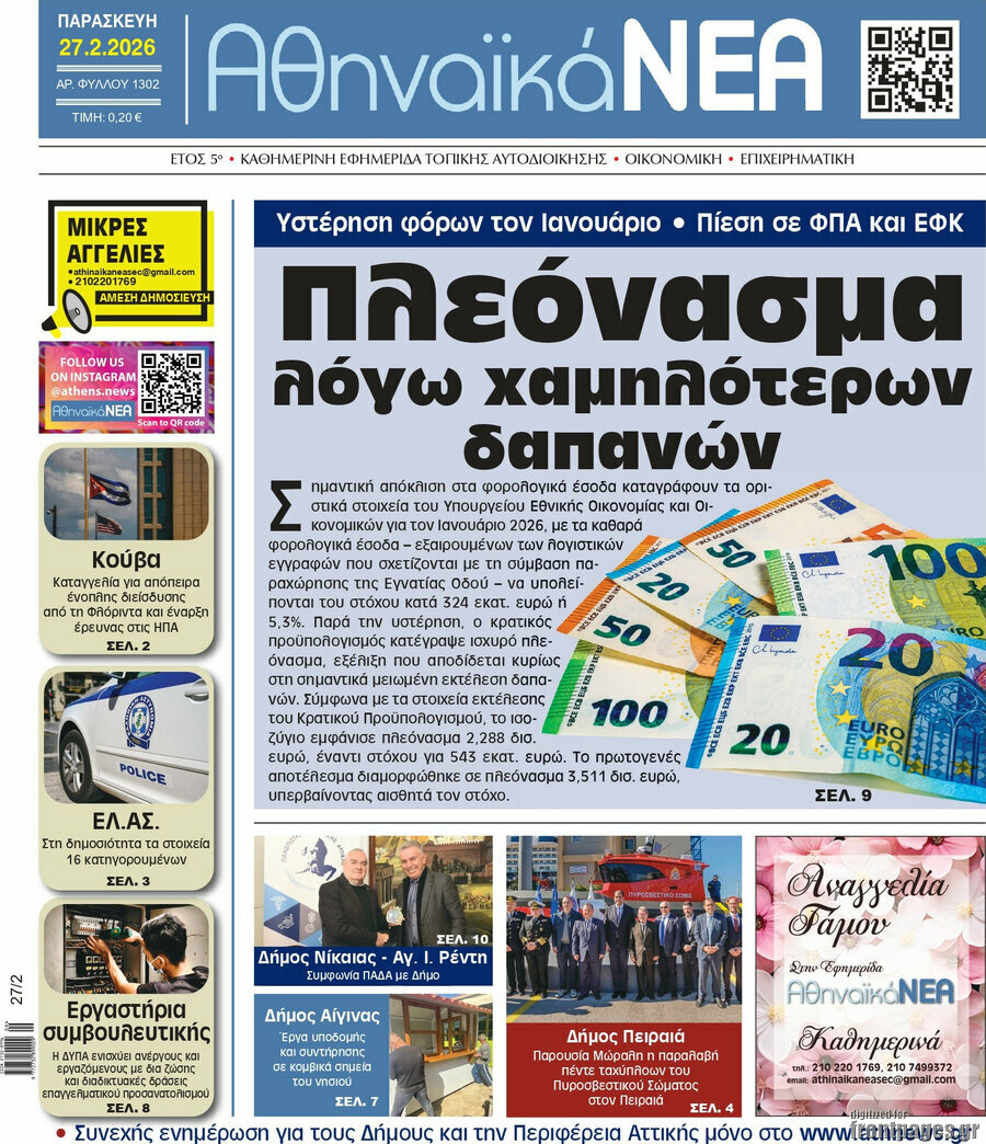 Αθηναϊκά Νέα
