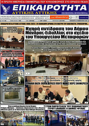 Πρωτοσέλιδο Επικαιρότητα Δ. Αττικής