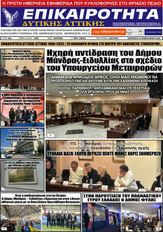 Επικαιρότητα Δ. Αττικής