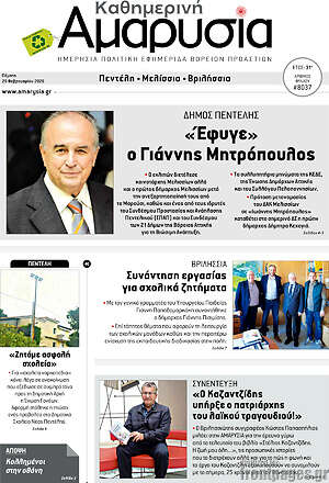 Πρωτοσέλιδο Καθημερινή Αμαρυσία