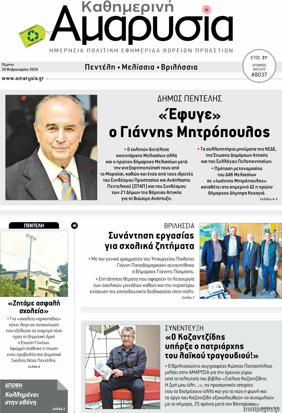 Καθημερινή Αμαρυσία