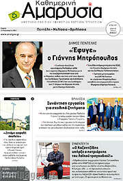 /Καθημερινή Αμαρυσία