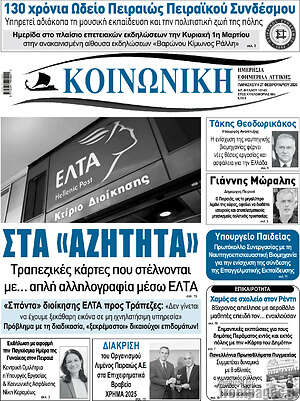 Πρωτοσέλιδο Κοινωνική
