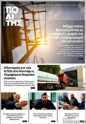 Πρωτοσέλιδο Ο Πολίτης