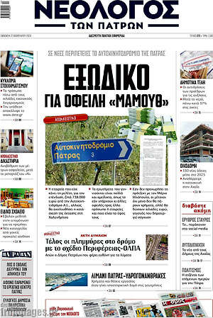 Πρωτοσέλιδο Νεολόγος