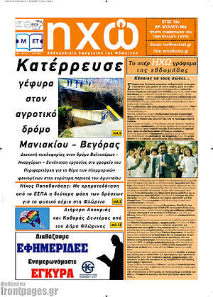 Πρωτοσέλιδο Ηχώ