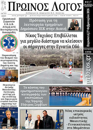 Πρωτοσέλιδο Πρωινός Λόγος