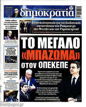 Πρωτοσέλιδο εφημερίδας Δημοκρατία - protoselida