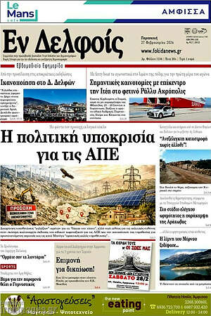 Πρωτοσέλιδο Εν Δελφοίς