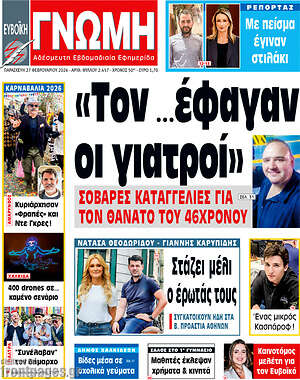 Πρωτοσέλιδο Ευβοϊκή Γνώμη