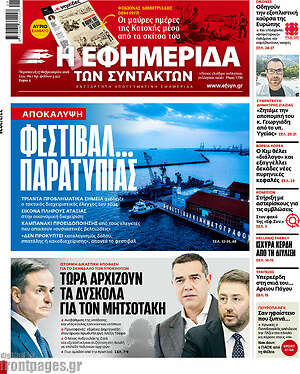 Η εφημερίδα των συντακτών: Φεστιβάλ... παρατυπίας