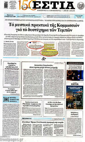Πρωτοσέλιδο εφημερίδας Εστία - protoselida
