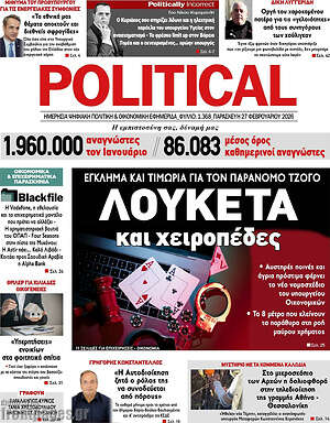 Πρωτοσέλιδο εφημερίδας Political - protoselida