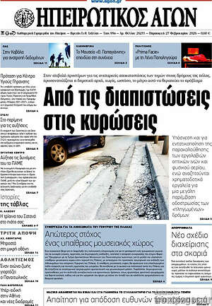 Πρωτοσέλιδο Ηπειρωτικός Αγών