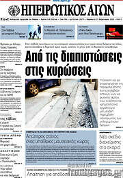 /Ηπειρωτικός Αγών