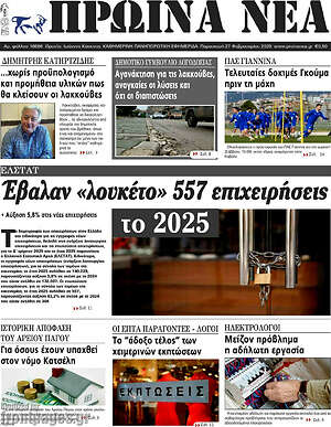 Πρωτοσέλιδο Πρωινά νέα