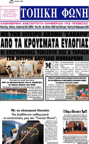Πρωτοσέλιδο Τοπική Φωνή