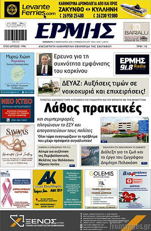 Πρωτοσέλιδο Ερμής