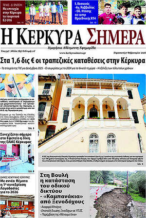 Πρωτοσέλιδο Η Κέρκυρα Σήμερα