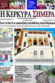 /Η Κέρκυρα Σήμερα