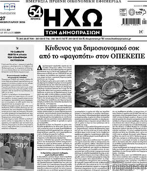 Πρωτοσέλιδο Ηχώ των Δημοπρασιών