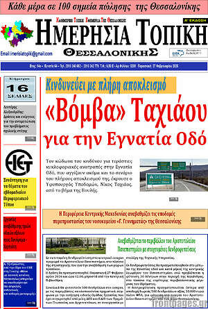 Πρωτοσέλιδο Ημερήσια Τοπική