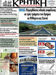 /Κρητική Επιθεώρηση