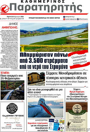 Πρωτοσέλιδο Παρατηρητής