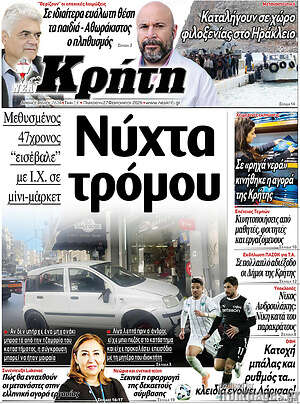 Πρωτοσέλιδο Νέα Κρήτη