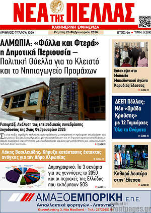 Πρωτοσέλιδο Νέα της Πέλλας