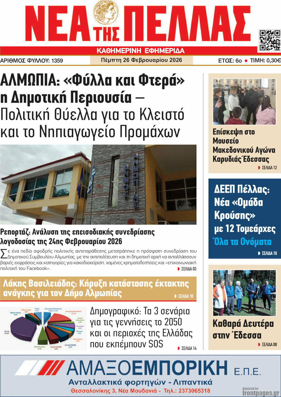 Νέα της Πέλλας