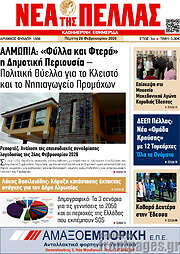 /Νέα της Πέλλας