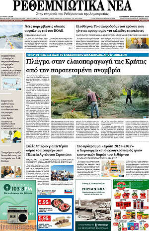Πρωτοσέλιδο Ρεθεμνιώτικα Νέα