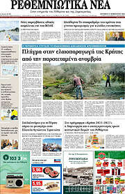 /Ρεθεμνιώτικα Νέα
