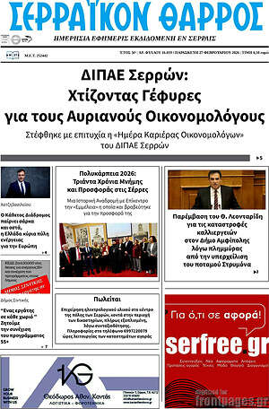 Πρωτοσέλιδο Σερραϊκόν Θάρρος
