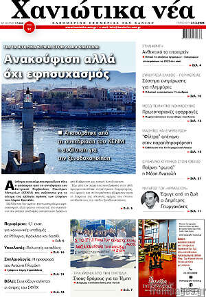 Πρωτοσέλιδο Χανιώτικα Νέα