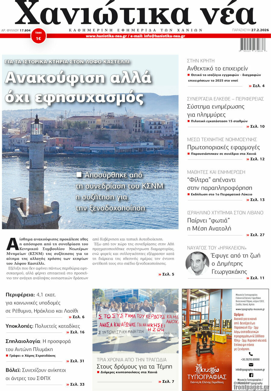 Χανιώτικα Νέα
