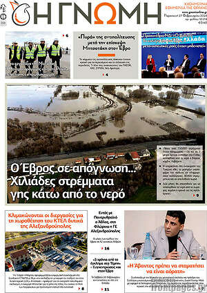 Πρωτοσέλιδο Η Γνώμη