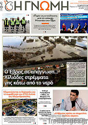 /Η Γνώμη