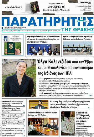 Πρωτοσέλιδο Παρατηρητής