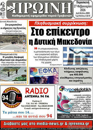 Πρωτοσέλιδο Πρωινή Γρεβενών