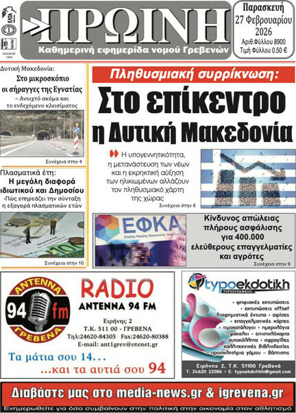 Πρωινή Γρεβενών