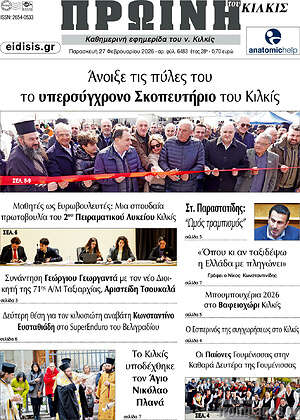 Πρωτοσέλιδο Πρωινή του Κιλκίς