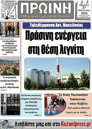 Πρωτοσέλιδο Πρωινή Κοζάνης