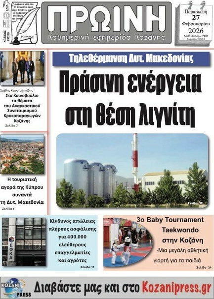 Πρωινή Κοζάνης