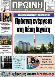 /Πρωινή Κοζάνης
