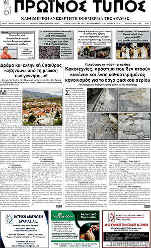 Πρωτοσέλιδο Πρωινός Τύπος Δράμας