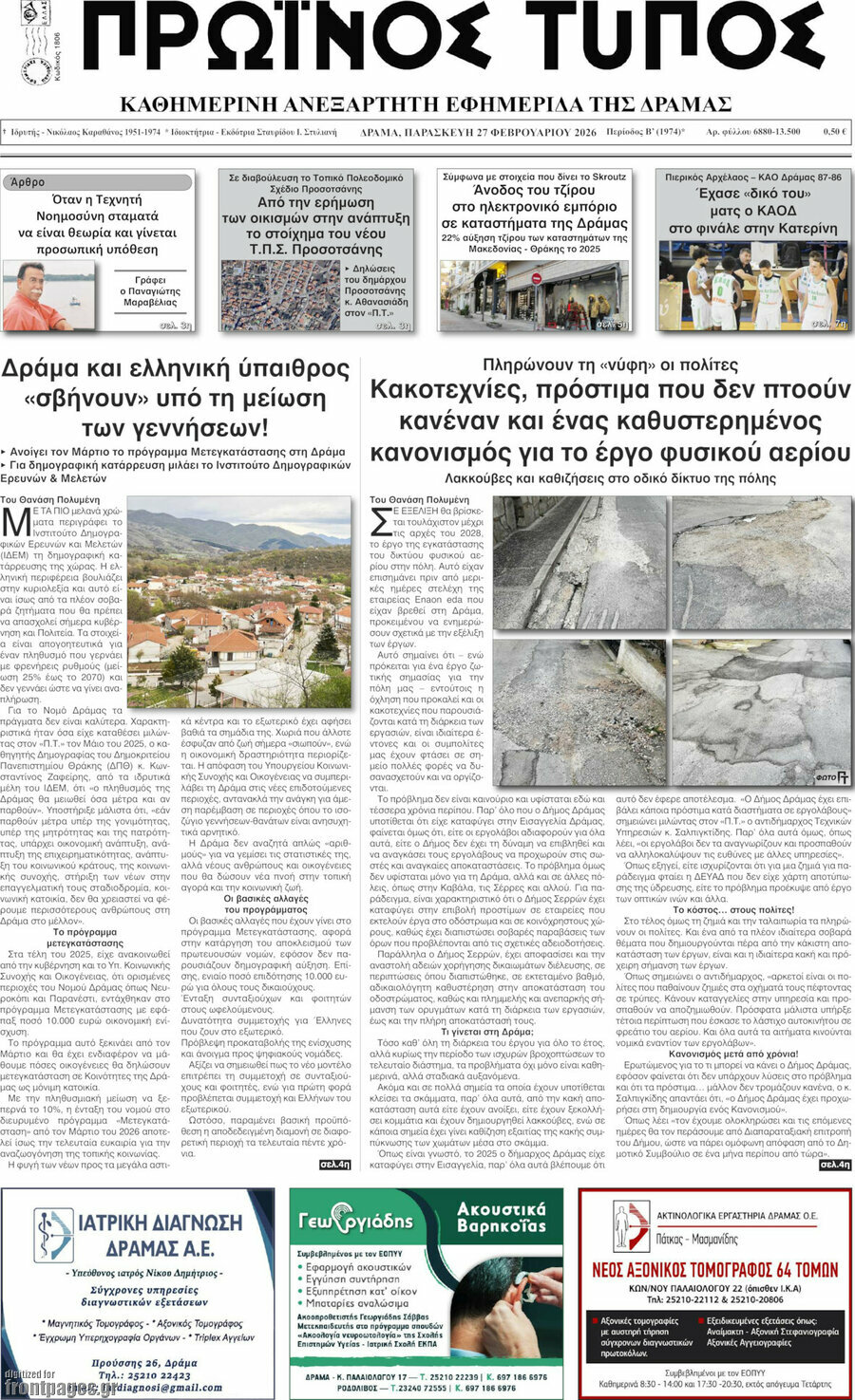 Πρωινός Τύπος Δράμας