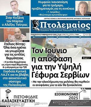 Πρωτοσέλιδο Πτολεμαίος