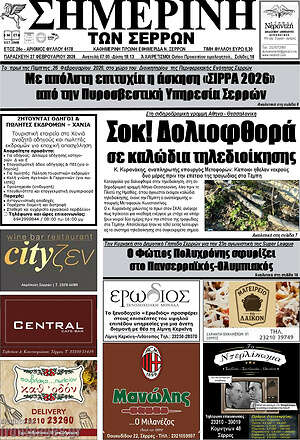 Πρωτοσέλιδο Σημερινή των Σερρών